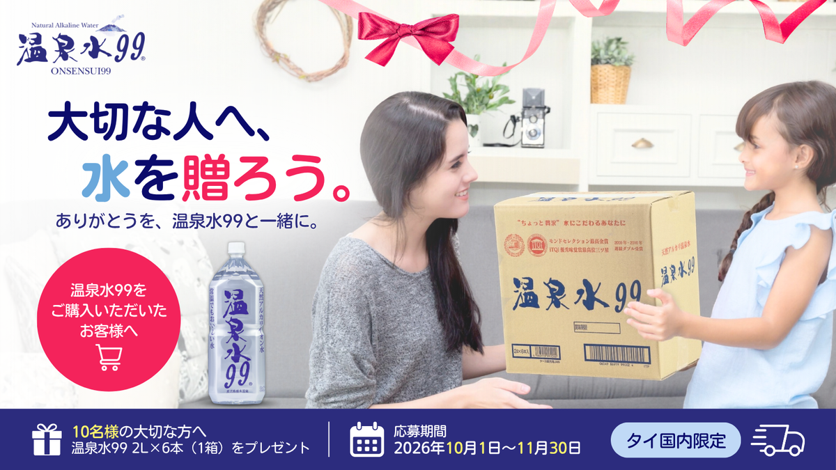 大切な人へ水を贈ろう 温泉水99 ONSENSUI99 Thailandキャンペーン
