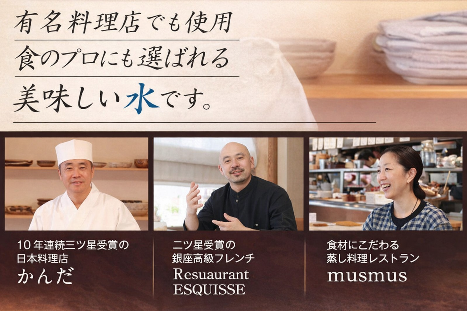 有名料理店のシェフに選ばれる温泉水99の実績紹介画像