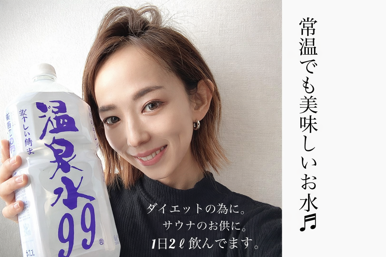 温泉水99のボトルを手に持ち、笑顔で紹介する女性と『常温でも美味しいお水』の文字