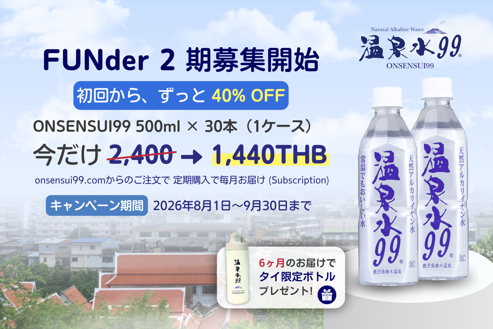ONSENSUI99定期購入が初回からずっと40%OFF｜Thailand Launch Campaign FUnder2（2026年8月1日～9月30日）